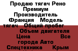 Продаю тягач Рено Премиум › Производитель ­ Франция › Модель ­ тягач › Общий пробег ­ 555 000 › Объем двигателя ­ 11 › Цена ­ 1 150 000 - Все города Авто » Спецтехника   . Крым,Кубанское